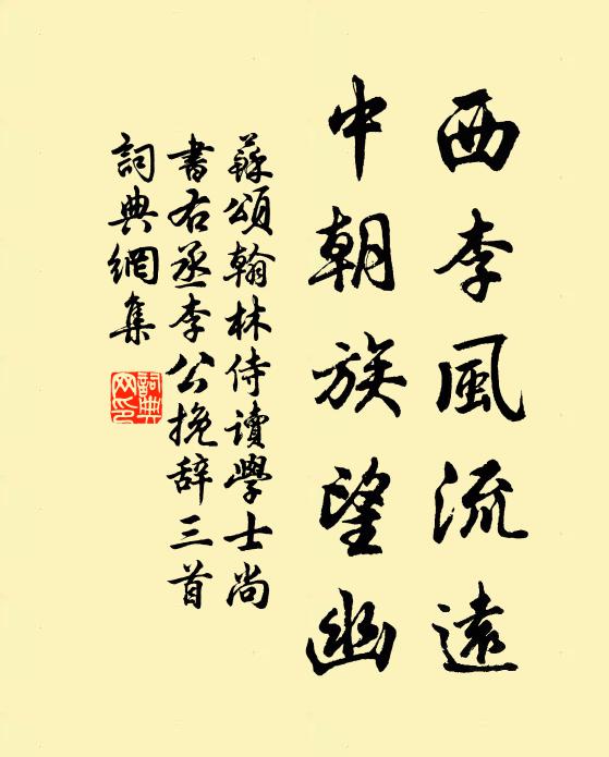 苏颂西李风流远，中朝族望幽书法作品欣赏