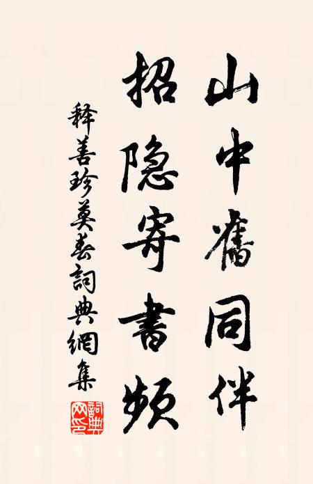 释善珍山中旧同伴，招隐寄书频书法作品欣赏