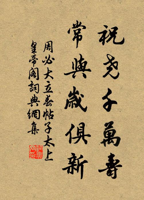 周必大祝尧千万寿，常与岁俱新书法作品欣赏