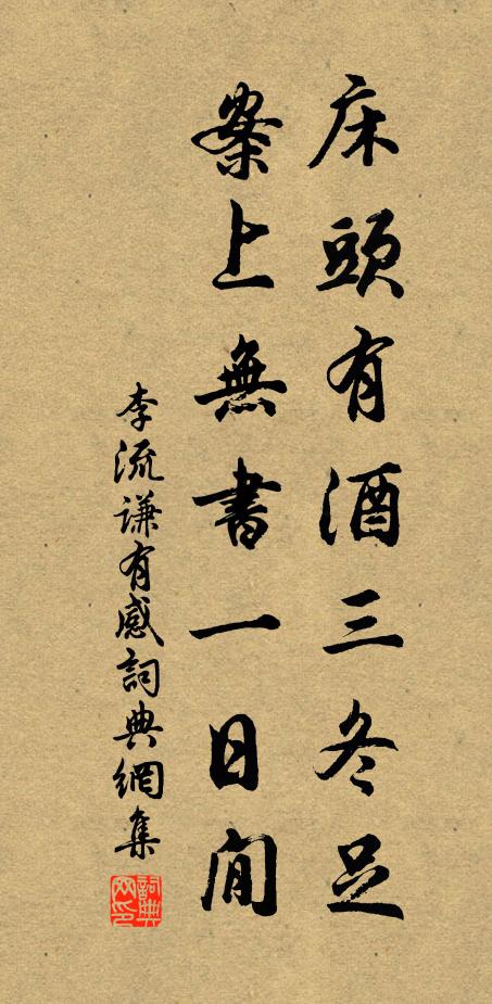 李流谦床头有酒三冬足，案上无书一日閒书法作品欣赏