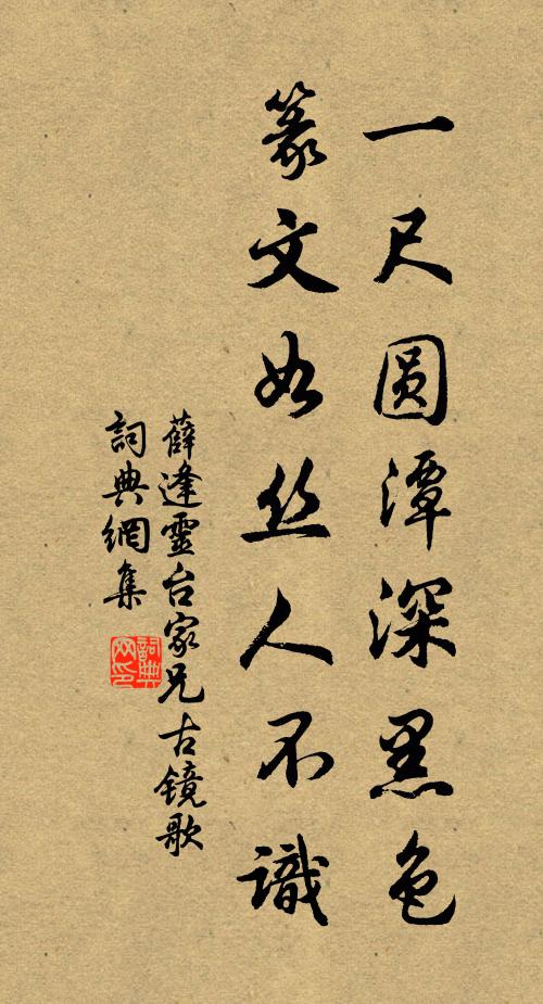 薛逢一尺圆潭深黑色，篆文如丝人不识书法作品欣赏