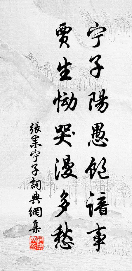 张耒宁子阳愚饱谙事，贾生恸哭漫多愁书法作品欣赏