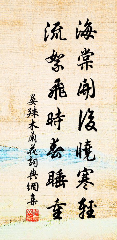 晏殊海棠开后晓寒轻，流絮飞时春睡重书法作品欣赏