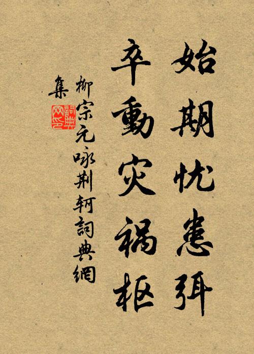 柳宗元始期忧患弭，卒动灾祸枢书法作品欣赏