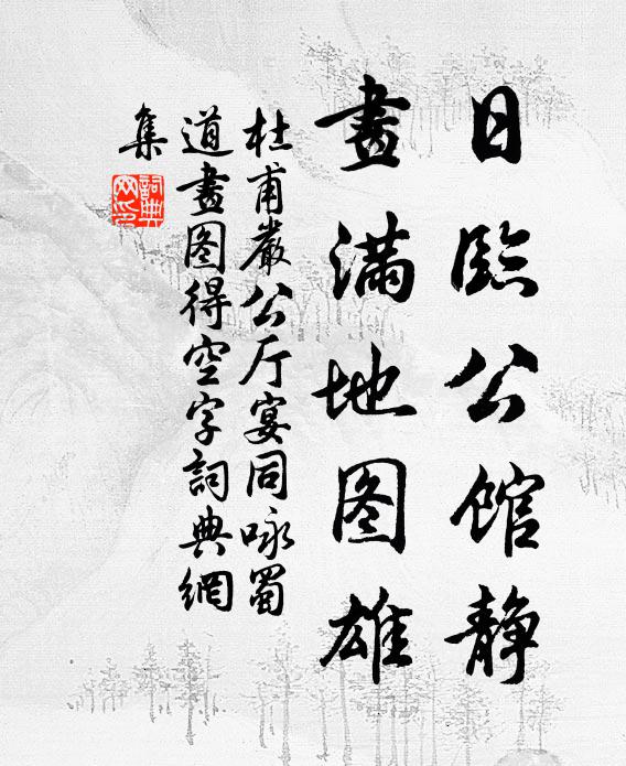 杜甫日临公馆静，画满地图雄书法作品欣赏