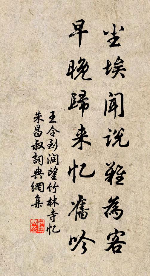 王令尘埃闻说难为客，早晚归来忆旧吟书法作品欣赏