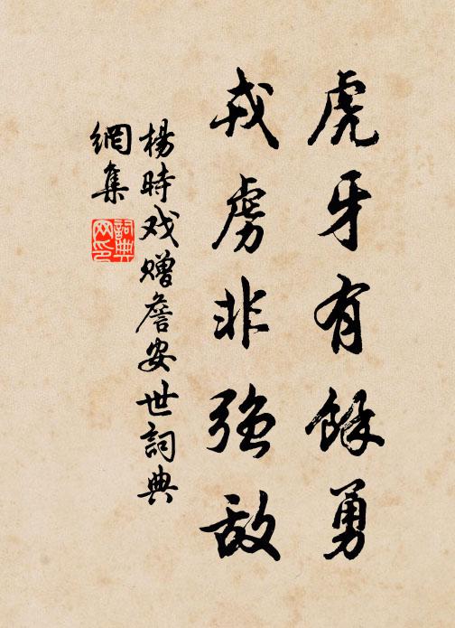 杨时虎牙有余勇，戎虏非强敌书法作品欣赏