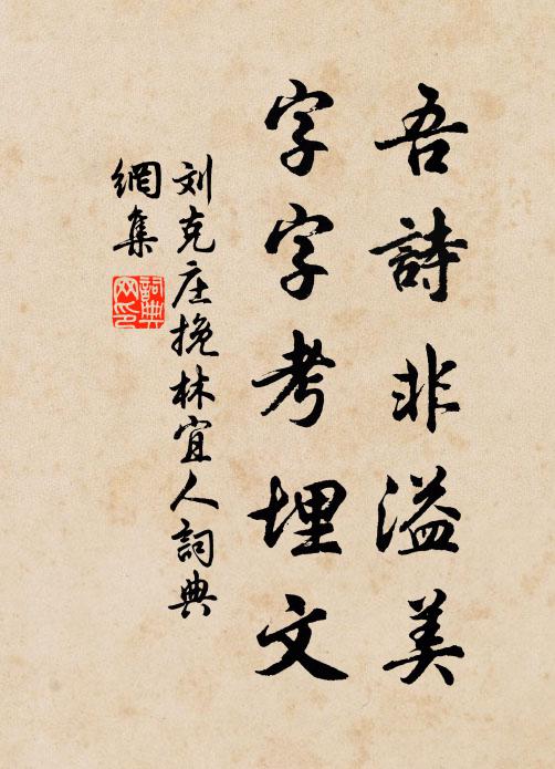 刘克庄吾诗非溢美，字字考埋文书法作品欣赏