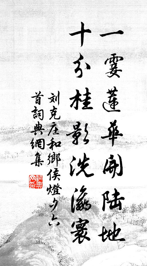 刘克庄一霎莲华开陆地，十分桂影洗瀛寰书法作品欣赏