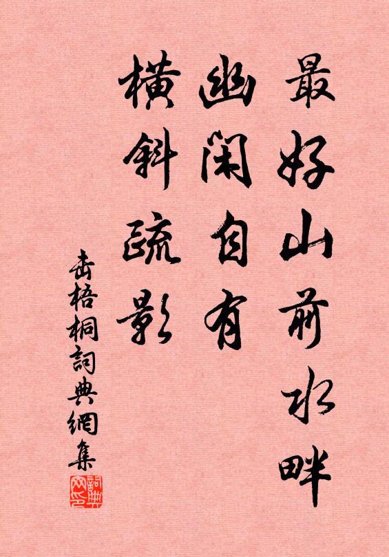 佚名最好山前水畔，幽闲自有，横斜疏影书法作品欣赏