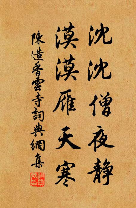 陈造沈沈僧夜静，漠漠雁天寒书法作品欣赏
