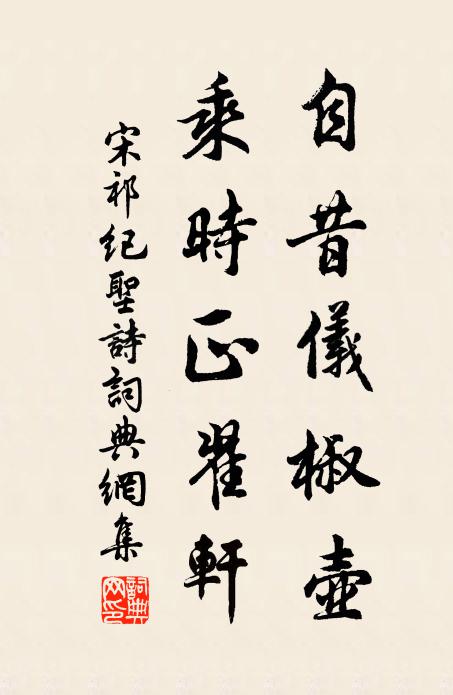 宋祁自昔仪椒壶，乘时正翟轩书法作品欣赏