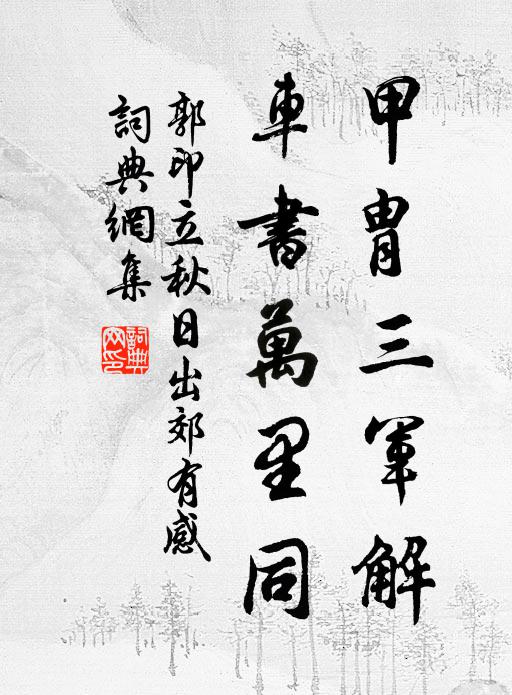 郭印甲胄三军解，车书万里同书法作品欣赏