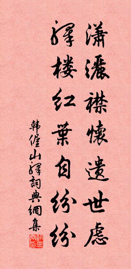 韩偓潇洒襟怀遗世虑，驿楼红叶自纷纷书法作品欣赏