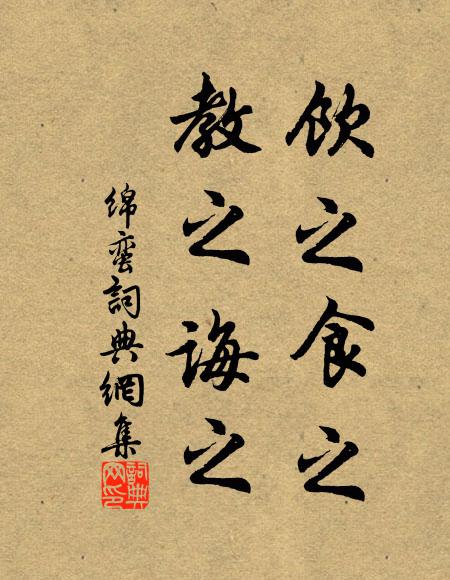 佚名饮之食之，教之诲之书法作品欣赏