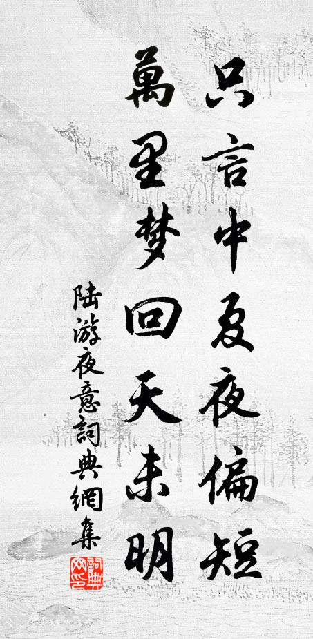 陆游只言中夏夜偏短，万里梦回天未明书法作品欣赏