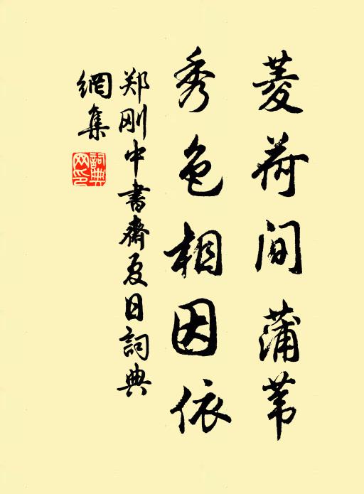 郑刚中菱荷间蒲苇，秀色相因依书法作品欣赏