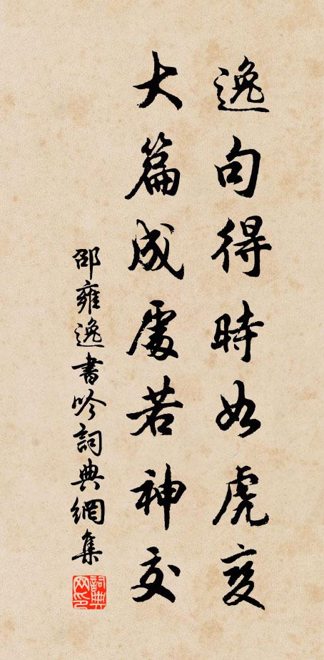 邵雍逸句得时如虎变，大篇成处若神交书法作品欣赏