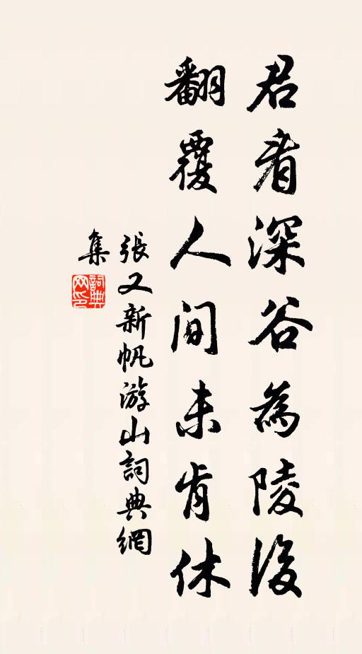 张又新君看深谷为陵后，翻覆人间未肯休书法作品欣赏