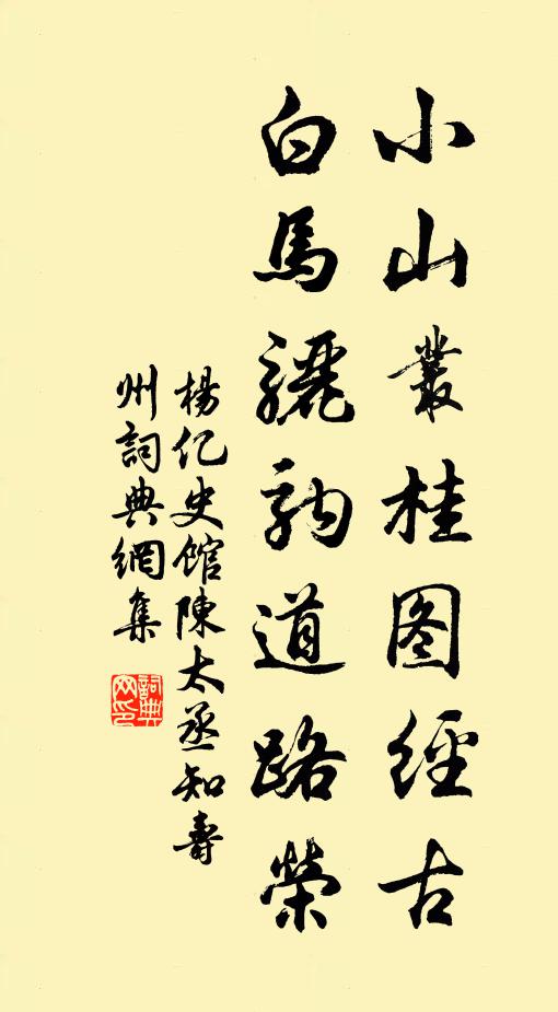 杨亿小山丛桂图经古，白马骊驹道路荣书法作品欣赏