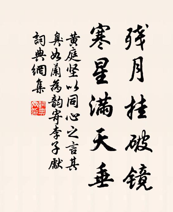 黄庭坚残月挂破镜，寒星满天垂书法作品欣赏