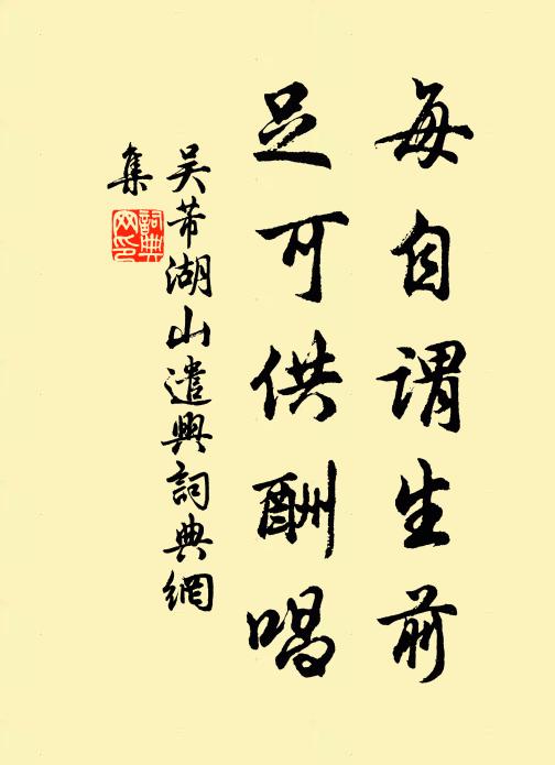 吴芾每自谓生前,足可供酬唱书法作品欣赏
