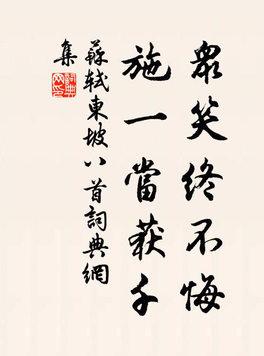 苏轼众笑终不悔，施一当获千书法作品欣赏