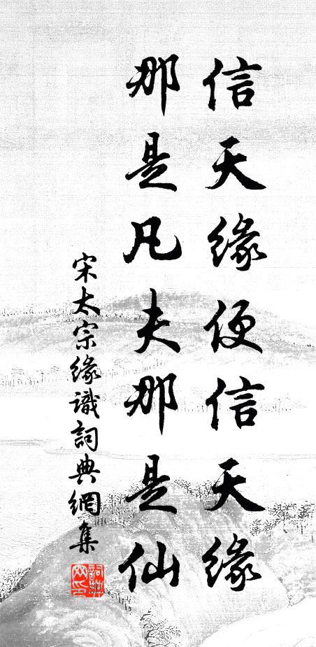 宋太宗信天缘便信天缘，那是凡夫那是仙书法作品欣赏