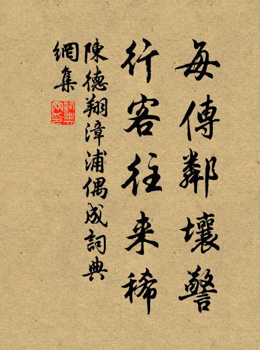 陈德翔每传邻壤警，行客往来稀书法作品欣赏