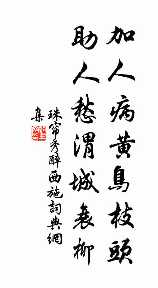 珠帘秀加人病黄鸟枝头，助人愁渭城衰柳书法作品欣赏