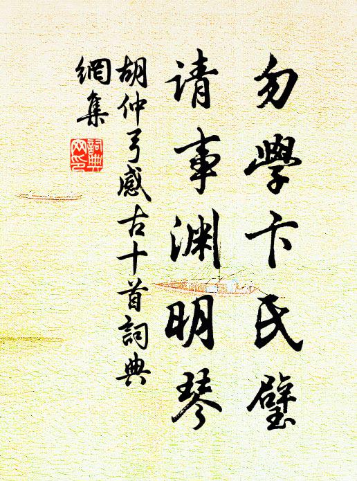 胡仲弓勿学卞氏璧，请事渊明琴书法作品欣赏