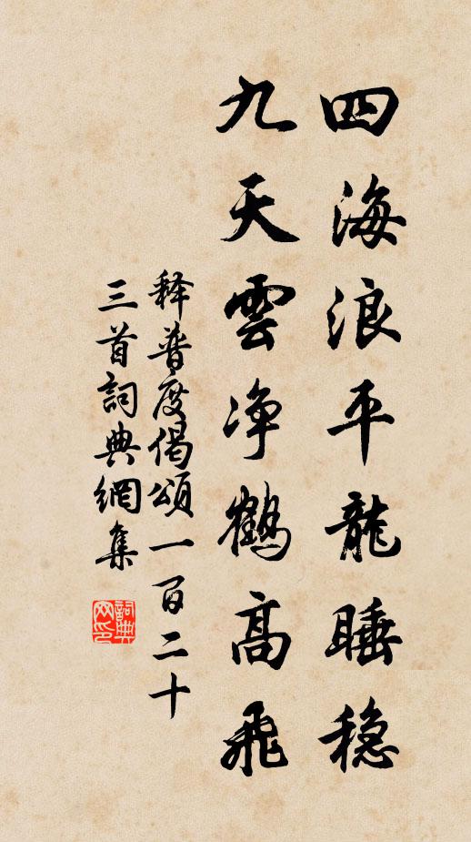 释普度四海浪平龙睡稳，九天云净鹤高飞书法作品欣赏