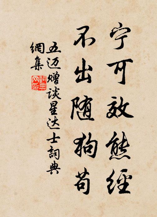 五迈宁可效熊经，不出随狗苟书法作品欣赏