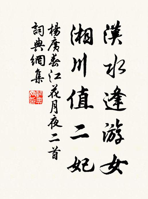杨广汉水逢游女，湘川值二妃书法作品欣赏