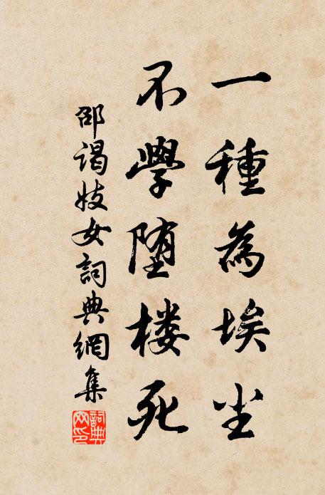 邵谒一种为埃尘，不学堕楼死书法作品欣赏