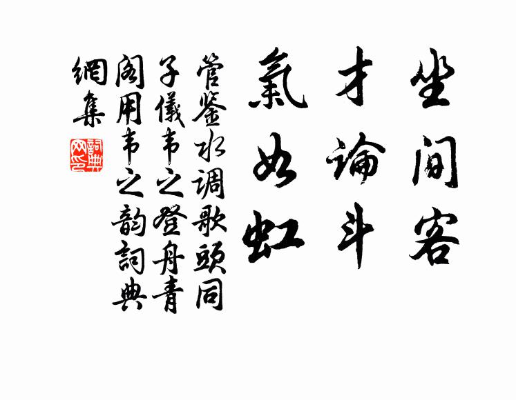 管鉴坐间客，才论斗，气如虹书法作品欣赏
