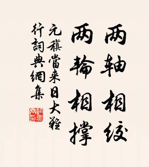 元稹两轴相绞，两轮相撑书法作品欣赏