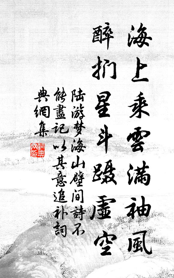 陆游海上乘云满袖风，醉扪星斗蹑虚空书法作品欣赏