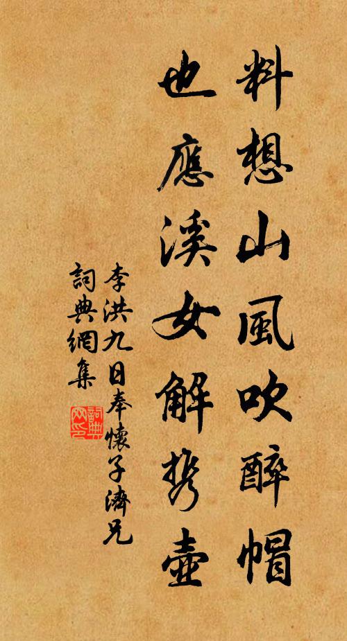 李洪料想山风吹醉帽，也应溪女解携壶书法作品欣赏