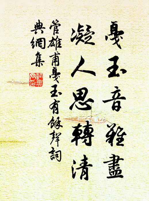 管雄甫戛玉音难尽，凝人思转清书法作品欣赏