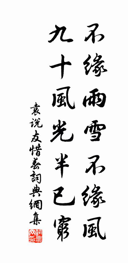 袁说友不缘雨雪不缘风，九十风光半已穷书法作品欣赏