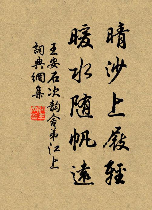 王安石晴沙上屐轻，暖水随帆远书法作品欣赏