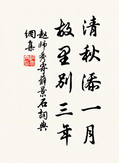 赵师秀清秋添一月，故里别三年书法作品欣赏