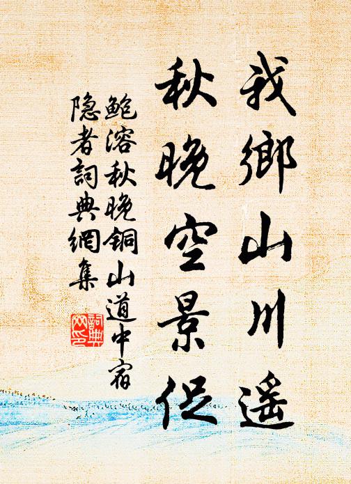 鲍溶我乡山川遥,秋晚空景促书法作品欣赏