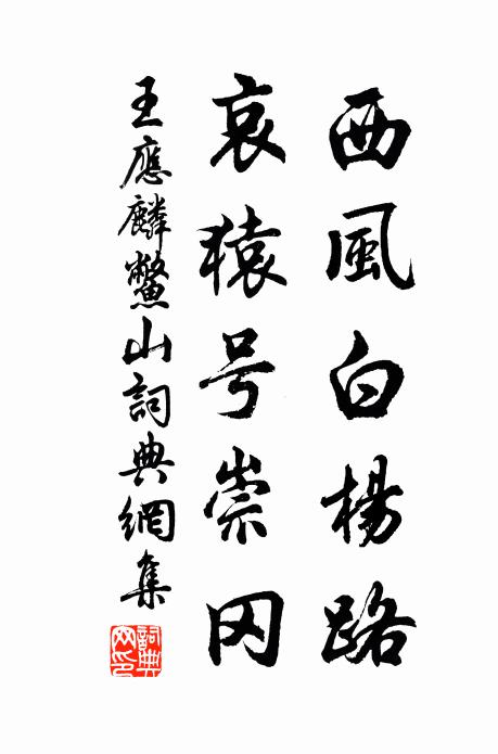 王应麟西风白杨路，哀猿号崇冈书法作品欣赏