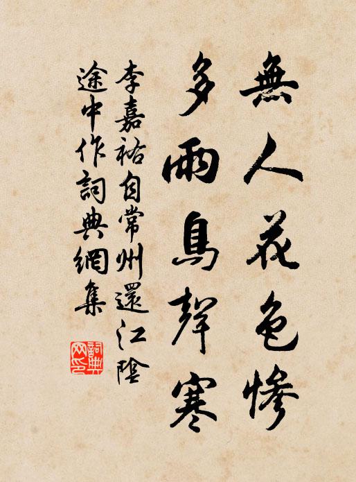 李嘉祐无人花色惨，多雨鸟声寒书法作品欣赏