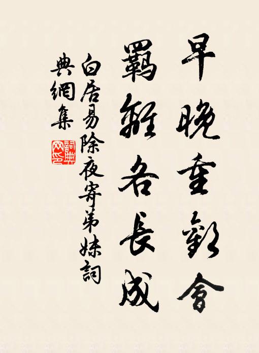 白居易早晚重欢会，羁离各长成书法作品欣赏