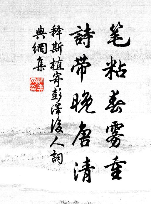 释斯植笔粘春雾重，诗带晚唐清书法作品欣赏