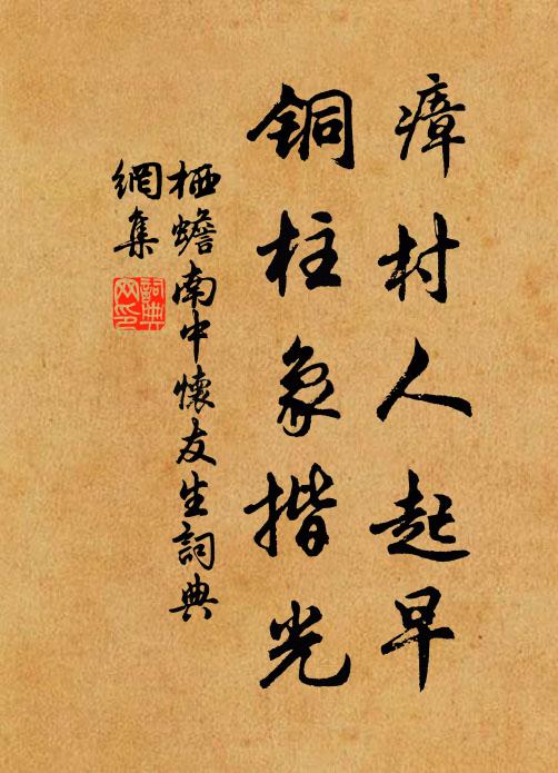 栖蟾瘴村人起早，铜柱象揩光书法作品欣赏