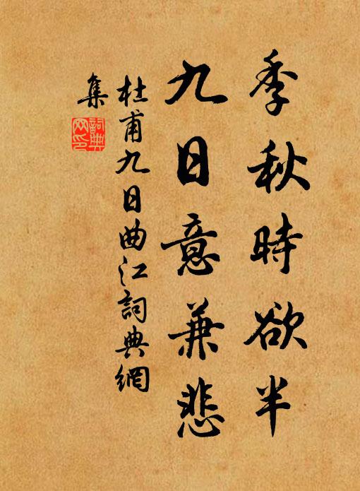 杜甫季秋时欲半，九日意兼悲书法作品欣赏